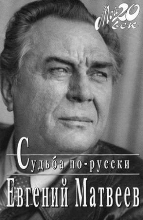 Обложка книги «Судьба по-русски» — Евгений Матвеев