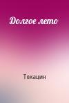 Токацин - Долгое лето