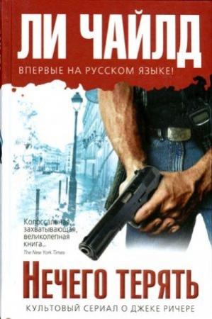 Обложка книги «Нечего терять» — Ли Чайлд