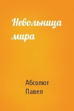 Обложка книги «Невольница мира» — Павел
