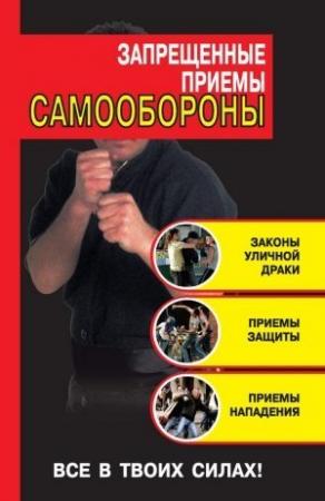 Обложка книги «Запрещенные приемы самообороны» — Кирилл Алексеев