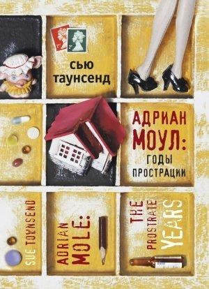 Обложка книги «Адриан Моул: Годы прострации» — Сью Таунсенд