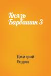 Дмитрий Родин - Князь Барбашин 3