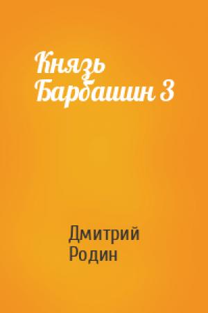Обложка книги «Князь Барбашин 3» — Дмитрий Родин