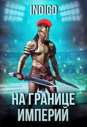 Обложка книги «На границе империй. Том 9. Часть 2 (СИ)»