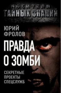 Юрий Фролов - Правда о зомби