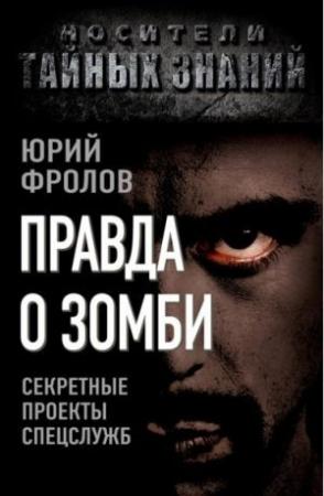 Обложка книги «Правда о зомби» — Юрий Фролов
