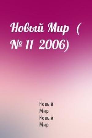 Обложка книги «Новый Мир  ( № 11  2006)» — Новый Мир Новый Мир