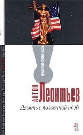 Обложка книги «Девять с половиной идей» — Антон Леонтьев