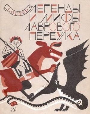 Обложка книги «Легенды и мифы Лаврового переулка» — Григорий Остер