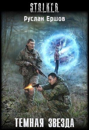 Обложка книги «Темная Звезда» — Руслан Ершов