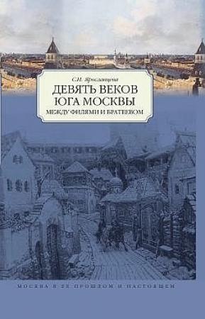 Обложка книги «Девять веков юга Москвы. Между Филями и Братеевом» — С. Ярославцева