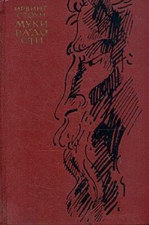 Обложка книги «Муки и радости» — Ирвинг Стоун