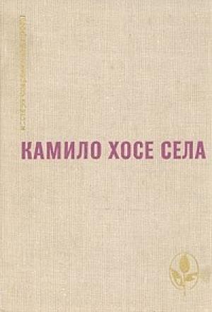 Обложка книги «Клуб мессий» — Камило Села