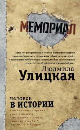 Обложка книги «Человек в истории» — Александр Архангельский, Людмила Улицкая, Александр Даниэль, Никита Соколов, Лев Рубинштейн, Ирина Карацуба