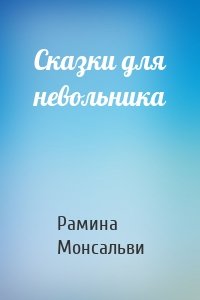 Сказки для невольника