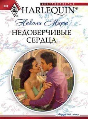 Обложка книги «Недоверчивые сердца» — Никола Марш