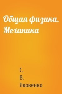 Общая физика. Механика