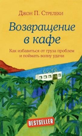 Обложка книги «Возвращение в кафе. Как избавиться от груза проблем и поймать волну удачи» — Джон Стрелеки