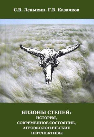 Обложка книги «Бизоны степей: история, современное состояние, агроэкологические перспективы» — Сергей Левыкин, Григорий Казачков