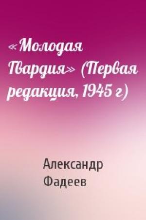 Обложка книги ««Молодая Гвардия» (Первая редакция, 1945 г)» — Александр Фадеев