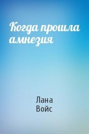 Обложка книги «Когда прошла амнезия» — Лана Войс