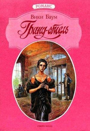 Обложка книги «Гранд-отель» — Вики Баум