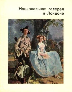 Обложка книги «Национальная галерея в Лондоне» — Ирина Кузнецова