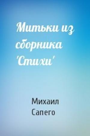 Обложка книги «Митьки из сборника 'Стихи'» — Михаил Сапего