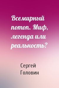 Сергей Головин - Всемирный потоп. Миф, легенда или реальность?