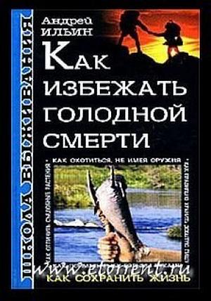 Обложка книги «Как избежать голодной смерти» — Андрей Ильин