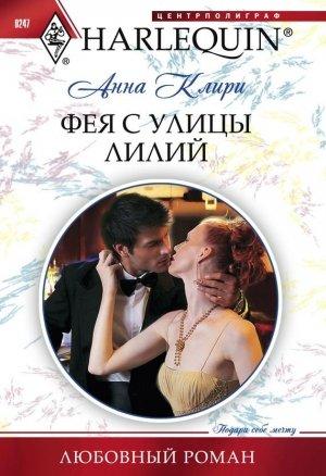 Обложка книги «Фея с улицы Лилий» — Анна Клири