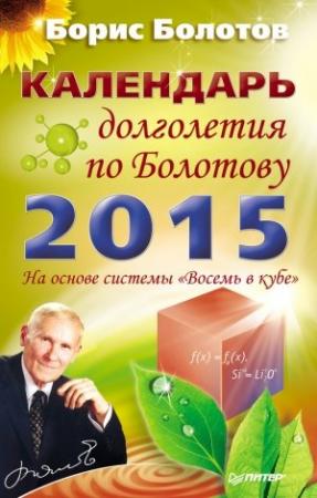 Обложка книги «Календарь долголетия по Болотову на 2015 год» — Борис Болотов