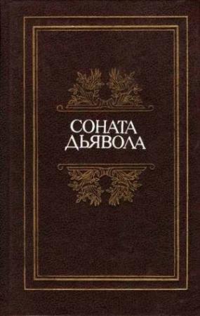 Обложка книги «Адель» — Шарль Нодье