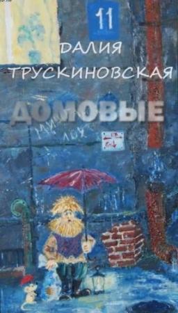 Обложка книги «Домовые» — Далия Трускиновская
