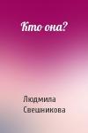 Людмила Свешникова - Кто она?