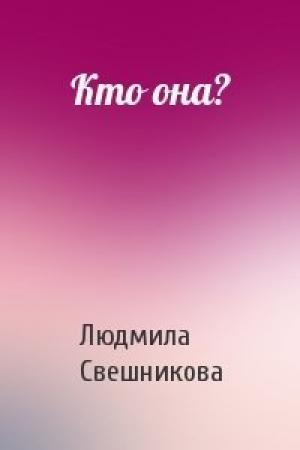 Обложка книги «Кто она?» — Людмила Свешникова