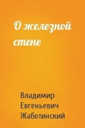 Обложка книги «О железной стене» — Владимир Евгеньевич Жаботинский