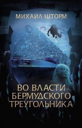 Обложка книги «Во власти Бермудского треугольника» — Михаил Шторм