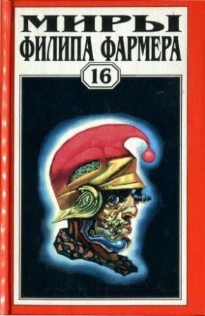Обложка книги «Миры Филипа Фармера. Том 16. Дейра. Повести и рассказы» — Филип Фармер