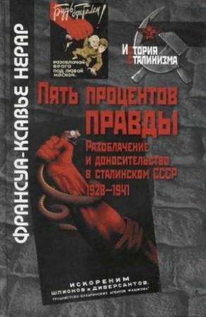 Обложка книги «Пять процентов правды» — Франсуа-Ксавье Нерар