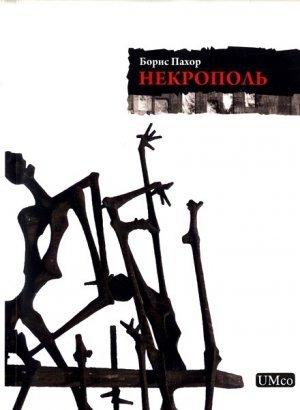Обложка книги «Некрополь» — Борис Пахор
