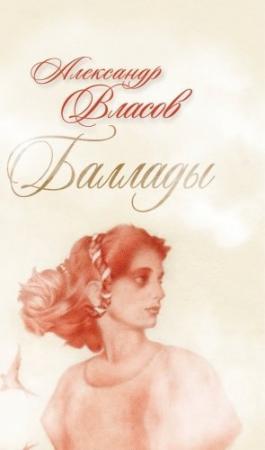 Обложка книги «Баллады» — Александр Иванович Власов