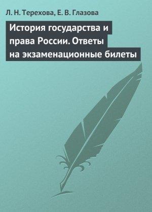 Обложка книги «История государства и права России. Ответы на экзаменационные билеты» — Елена Глазова, Людмила Терехова