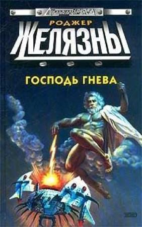 Обложка книги «Господь гнева» — Роджер Желязны, Филип Дик