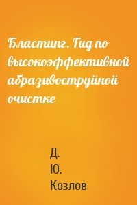 Бластинг. Гид по высокоэффективной абразивоструйной очистке