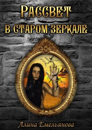 Обложка книги «Рассвет в старом зеркале (СИ)» — Алина Емельянова