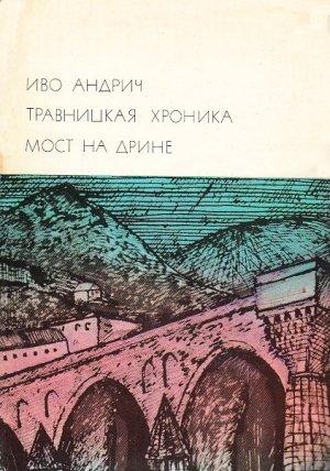 Обложка книги «Травницкая хроника. Мост на Дрине» — Иво Андрич