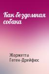 Жоржетта Геген-Дрейфюс - Как бездомная собака