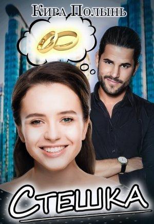 Обложка книги «Стешка» — Полынь Кира
